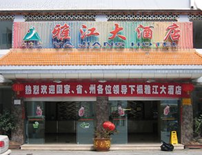 雅江大酒店酒店榴莲网站视频设备项目