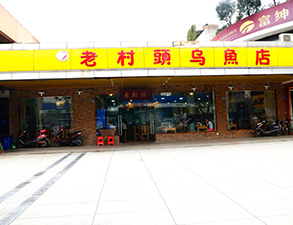 华阳老村头乌鱼店中餐厅榴莲网站视频设备项目