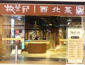成都牧兰西北菜餐饮店榴莲网站视频设备采购项目