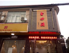 成都香四海中餐厅榴莲网站视频设备项目