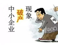 成都酒店榴莲网站视频设备公司应该如何认识企业倒闭潮