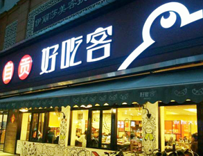 自贡好吃客(科华店)餐馆榴莲网站视频用具项目