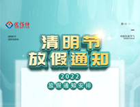 2022榴莲视频APP在线观看榴莲网站视频设备公司清明放假通知