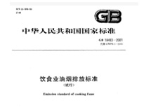 遂宁榴莲网站视频设备公司和你聊聊新的《餐饮业油烟排放标准》