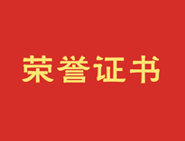 热烈祝贺榴莲视频APP在线观看再获殊荣！